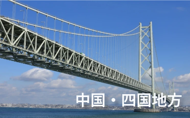中国・四国