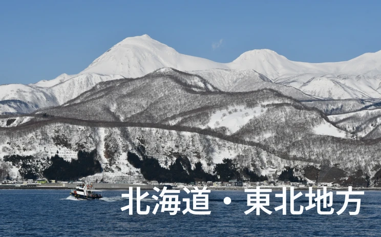北海道・東北
