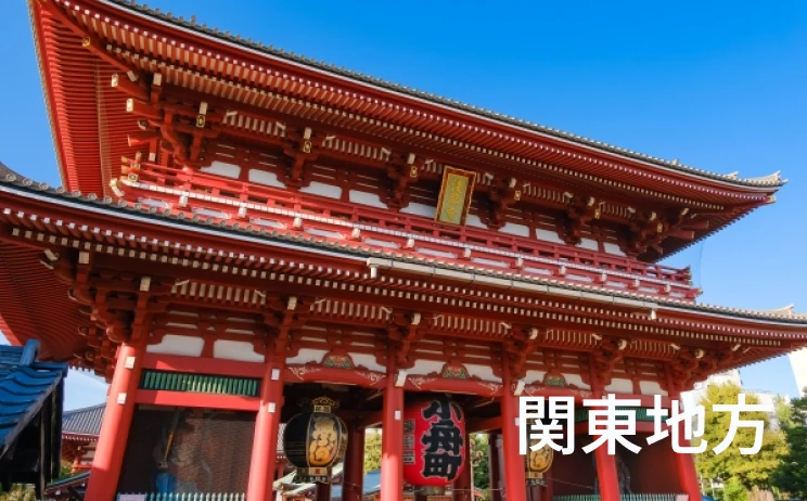 関東