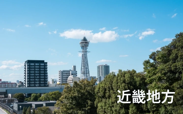 近畿