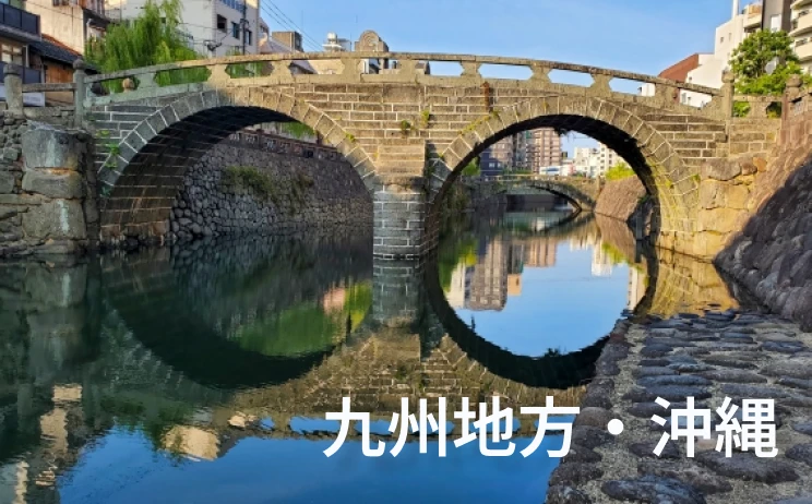 九州・沖縄