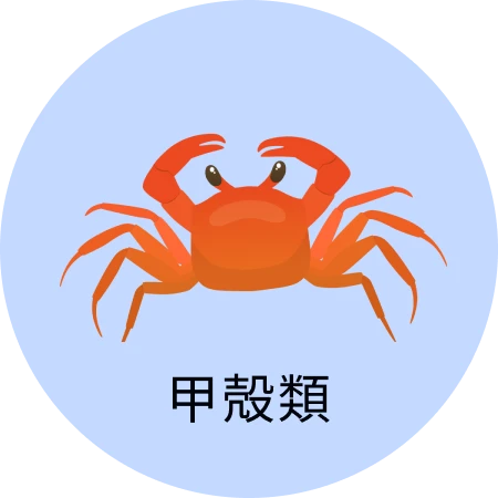甲殻類
