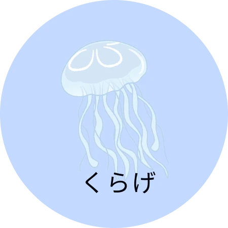 くらげ