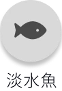 淡水魚