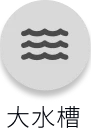 大水槽