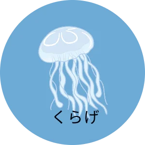 くらげ