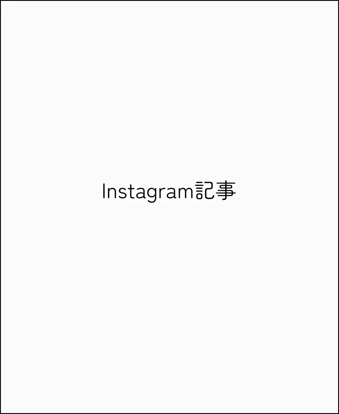Instagram記事