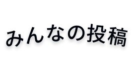 みんなの投稿